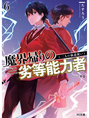 cover image of 【電子版限定特典付き】魔界帰りの劣等能力者6.二人の仙道使い